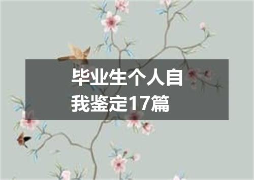 毕业生个人自我鉴定17篇