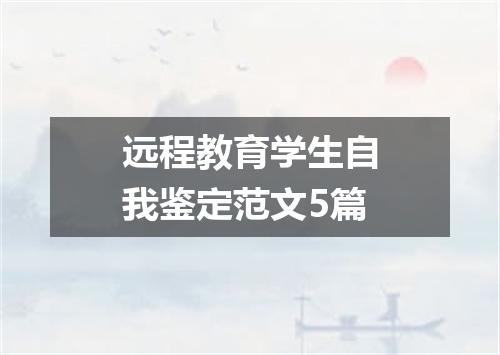 远程教育学生自我鉴定范文5篇