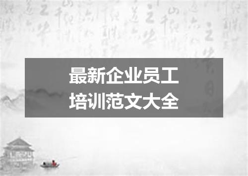 最新企业员工培训范文大全