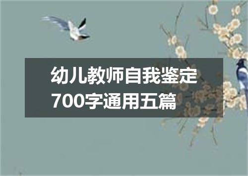 幼儿教师自我鉴定700字通用五篇
