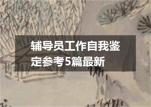 辅导员工作自我鉴定参考5篇最新