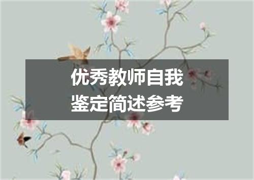 优秀教师自我鉴定简述参考