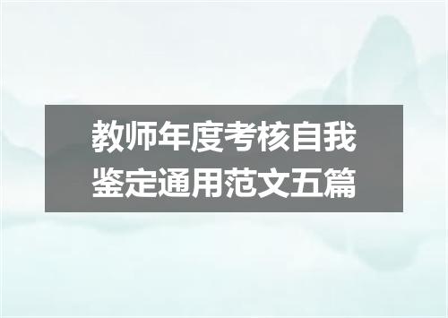 教师年度考核自我鉴定通用范文五篇