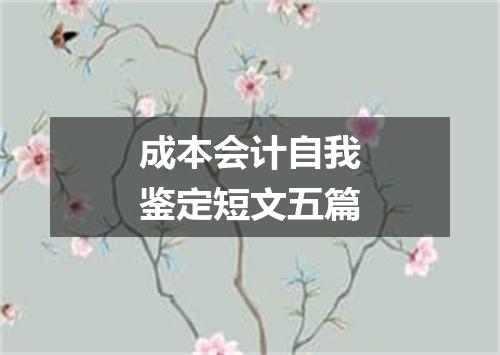 成本会计自我鉴定短文五篇