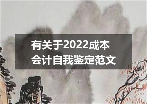 有关于2022成本会计自我鉴定范文