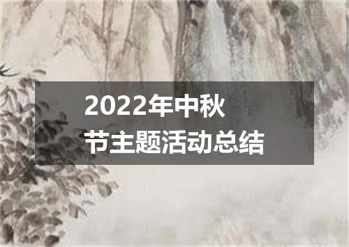 2022年中秋节主题活动总结