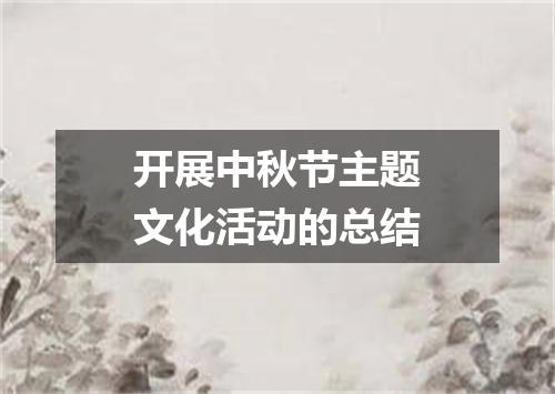 开展中秋节主题文化活动的总结
