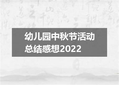 幼儿园中秋节活动总结感想2022