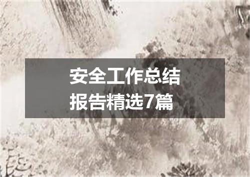 安全工作总结报告精选7篇