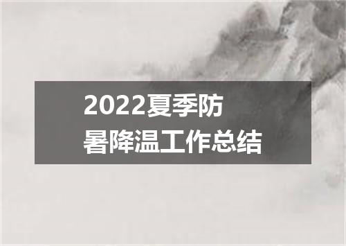 2022夏季防暑降温工作总结
