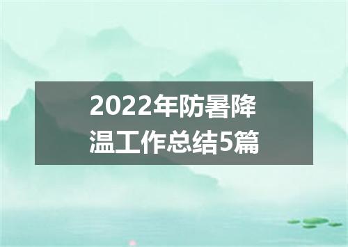 2022年防暑降温工作总结5篇