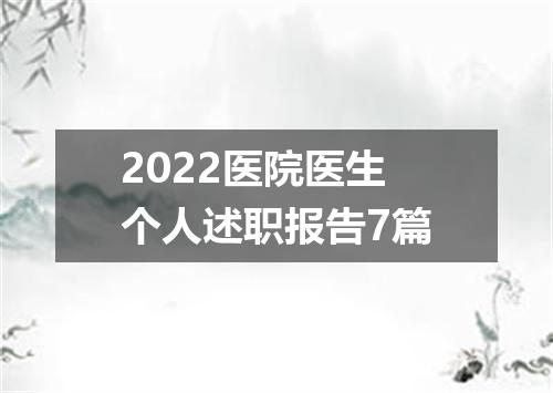 2022医院医生个人述职报告7篇