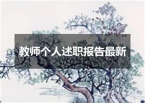 教师个人述职报告最新
