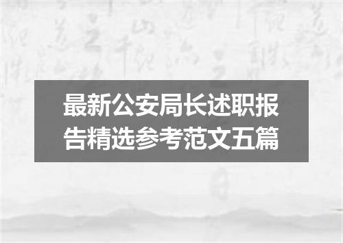 最新公安局长述职报告精选参考范文五篇