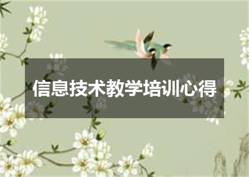 信息技术教学培训心得