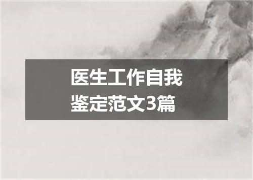 医生工作自我鉴定范文3篇