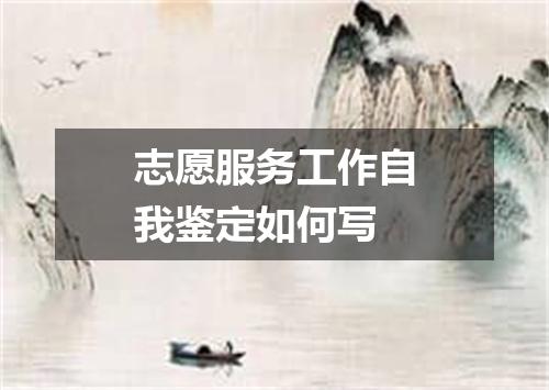 志愿服务工作自我鉴定如何写