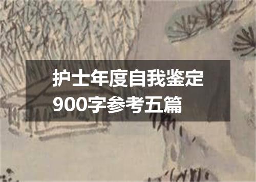 护士年度自我鉴定900字参考五篇