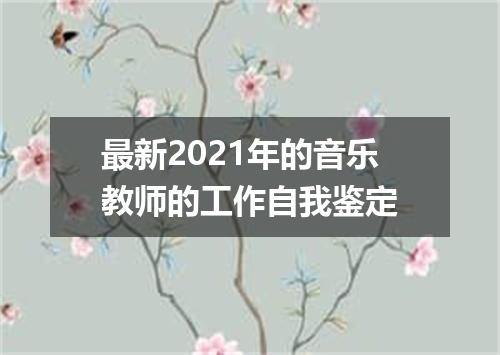 最新2021年的音乐教师的工作自我鉴定