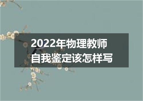 2022年物理教师自我鉴定该怎样写