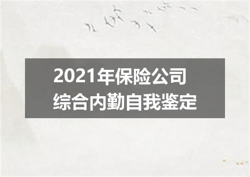 2021年保险公司综合内勤自我鉴定