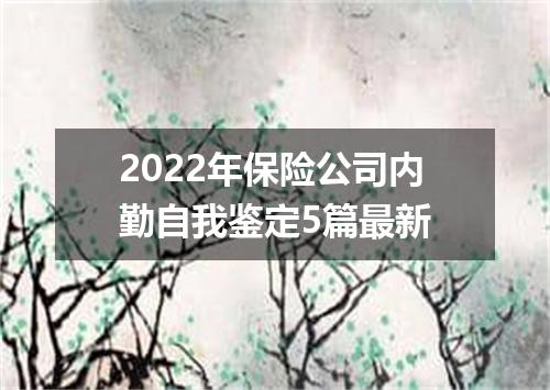 2022年保险公司内勤自我鉴定5篇最新