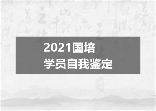 2021国培学员自我鉴定