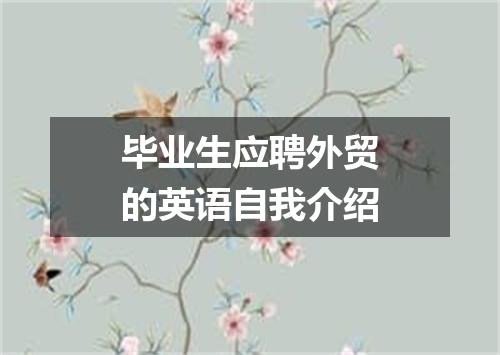 毕业生应聘外贸的英语自我介绍