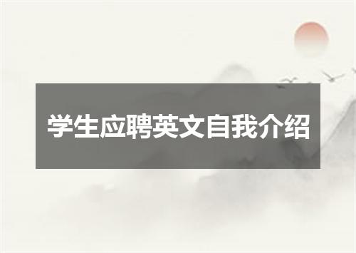 学生应聘英文自我介绍