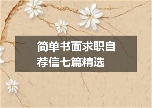 简单书面求职自荐信七篇精选