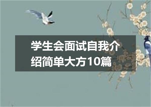 学生会面试自我介绍简单大方10篇