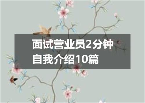 面试营业员2分钟自我介绍10篇