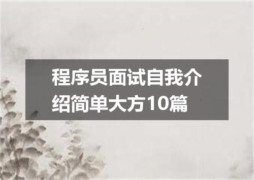 程序员面试自我介绍简单大方10篇
