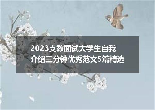 2023支教面试大学生自我介绍三分钟优秀范文5篇精选