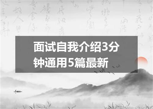 面试自我介绍3分钟通用5篇最新