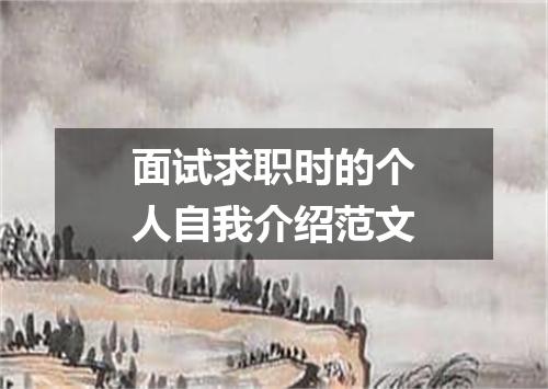 面试求职时的个人自我介绍范文