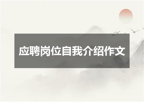 应聘岗位自我介绍作文