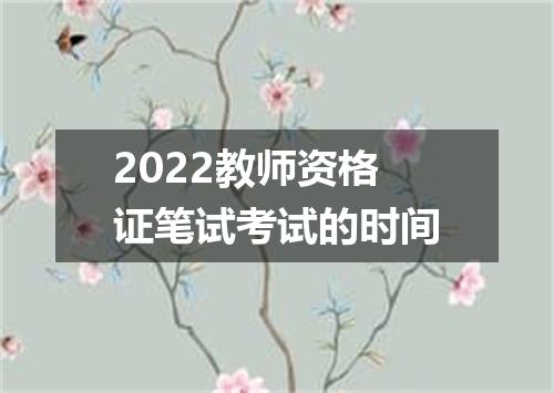 2022教师资格证笔试考试的时间