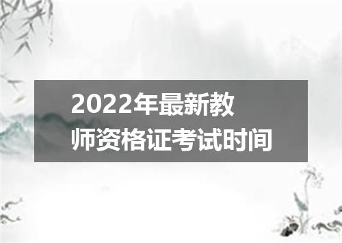 2022年最新教师资格证考试时间