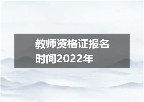 教师资格证报名时间2022年