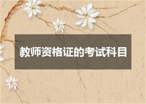 教师资格证的考试科目