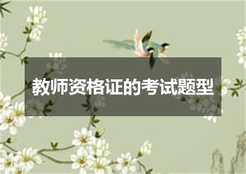 教师资格证的考试题型
