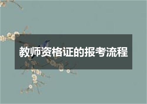 教师资格证的报考流程