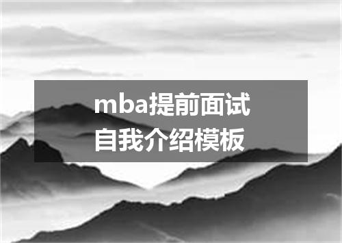 mba提前面试自我介绍模板