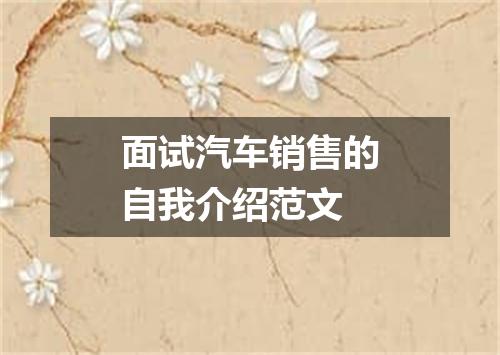 面试汽车销售的自我介绍范文