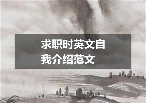 求职时英文自我介绍范文