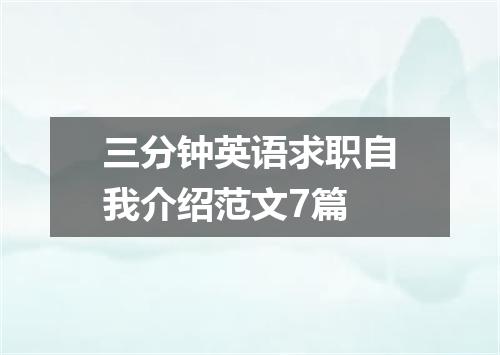 三分钟英语求职自我介绍范文7篇