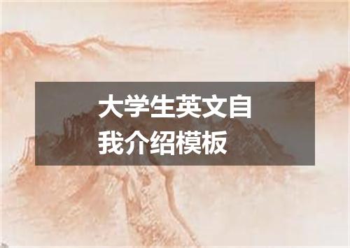 大学生英文自我介绍模板