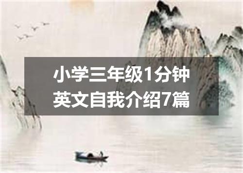 小学三年级1分钟英文自我介绍7篇