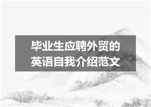 毕业生应聘外贸的英语自我介绍范文
